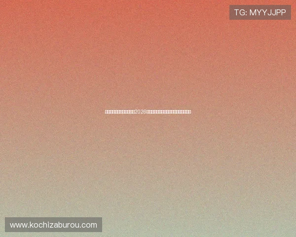 恒煊娱乐体育官网深度解析2026世界杯热门球队战术分析与明星球员表现
